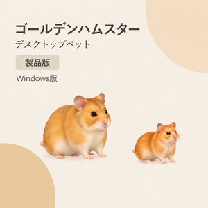 【Windows】ゴールデンハムスター デスクトップペット Product版｜MofuMado
