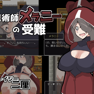 魔術師メラニーの受難