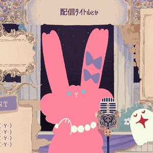 歌ってみた配信画面２