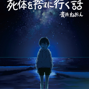 【第2刷】小説集『死体を捨てに行く話』