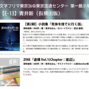 【期間限定】文学フリマ東京36セット【8/31まで】