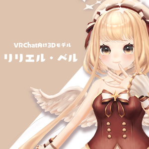 VRC向けオリジナル３Dモデル”リリエル・ベル”