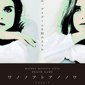 murder mystery style DEATH GAME ワノノアトアノノワ　case:1