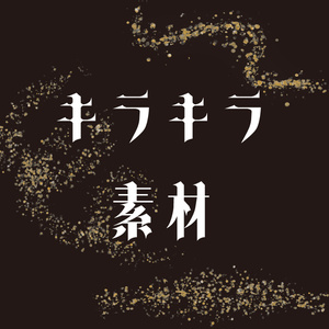 【印刷用】キラキラ素材