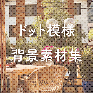 【印刷用】背景用ドット素材