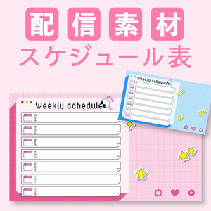 週刊スケジュール表【vtuber・配信者向け】