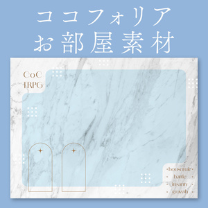 ココフォリアお部屋素材（シンプルルーム）