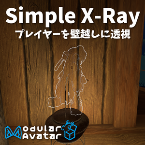 【VRChat】Simple X-Ray【Modular Avatar対応】