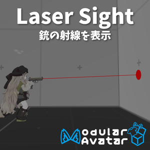 【VRChat】Laser Sight【Modular Avatar対応】
