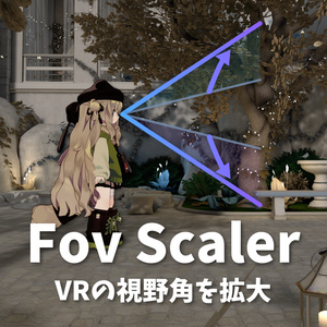 【セール中50%OFF】FovScaler - 視野角拡大ツール【VRChat】