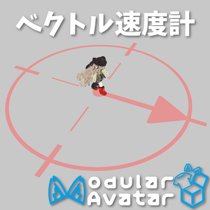 【VRChat】ベクトル速度計【アバターギミック】