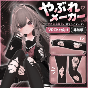 非破壊で衣装をやぶれ加工｜やぶれメーカー【VRChat】