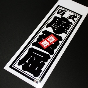 TOYOTA MARK2 SENJAFUDA STICKER - トヨタ マーク2 千社札 ステ ッカー / JZX100 1JZ-GTE 豊田  百式 摩亜屈 ドリフト