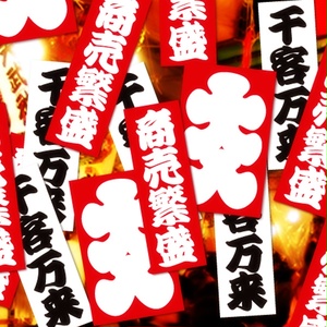 PROSPEROUS BUSINESS STICKER -  商売繁盛 ステッカー / 漢字 日本