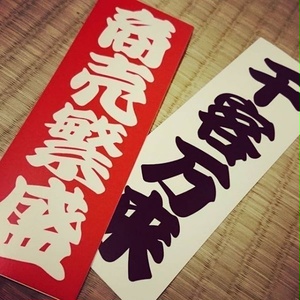 PROSPEROUS BUSINESS STICKER -  商売繁盛 ステッカー / 漢字 日本