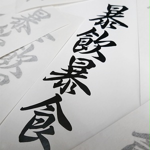 BINGING STICKER - 暴飲暴食 ステッカー / 漢字 EASYSICKS イージーシックス カッティングステッカー