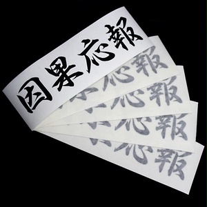 RETRIBUTION STICKER - 因果応報 カッティングステッカー / 漢字 シール 旧車 カスタム