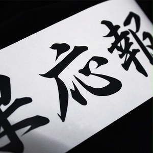 RETRIBUTION STICKER - 因果応報 カッティングステッカー / 漢字 シール 旧車 カスタム
