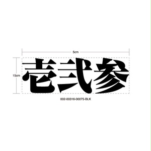 INDOMITABLE RESOLVE STICKER - 不退転 カッティングステッカー / EASYSICKS イージーシックス 漢字