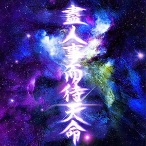 盡人事而待天命 STICKER - カッティングステッカー / 漢字 カスタム