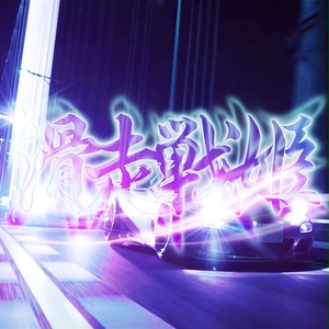 滑走戦姫 STICKER - ステッカー / JDM USDM CHASER MARK2 CRESTA カスタム ドリフト JZX100 JZX90