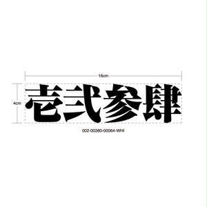 RETRIBUTION STICKER - 因果応報 カッティングステッカー / 漢字 シール 旧車 カスタム