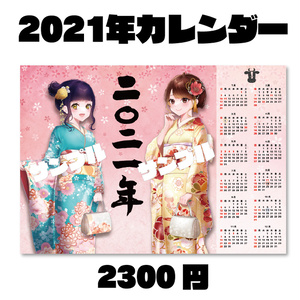 【再販】ユイさや2021年カレンダー