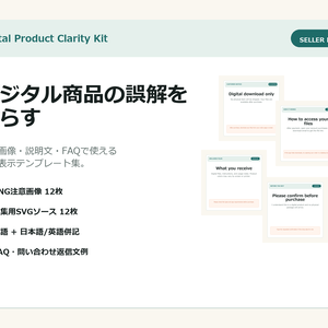Digital Product Clarity Kit - デジタル商品の「発送なし」明示テンプレート