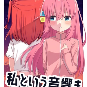 私という音響き