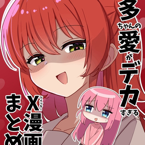 喜多ちゃんの愛がデカすぎるX漫画まとめ本