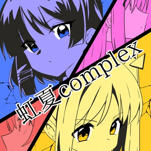 虹夏complex