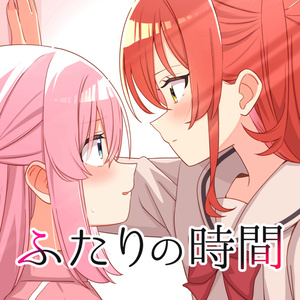 ふたりの時間
