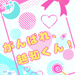 がんばれ、越知くん！
