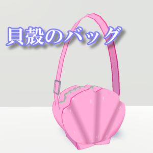 貝殻のバッグ