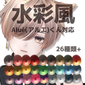 【Alué（アルエ)くん対応】水彩風アイテクスチャ