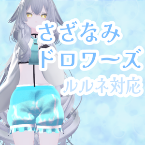 さざ波ドロワーズ