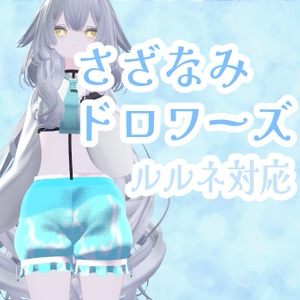 さざ波ドロワーズ