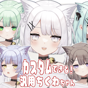 【全2240通り＋α】髪型もカスタムできる「汎用ちくわちゃん」