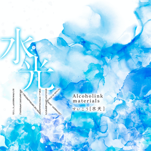 INK—水光— アルコールインク素材