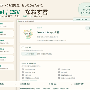 Excel / CSV なおす君｜空白・改行・重複・電話番号・郵便番号・日付をまとめて整理【Windows】