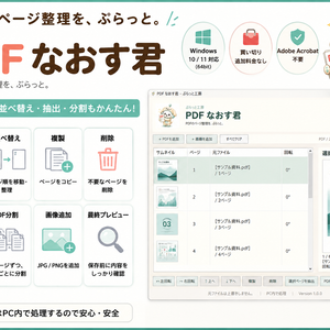 PDFなおす君｜PDFの並べ替え・回転・削除・抽出・分割がかんたん〖Windows・オフライン〗