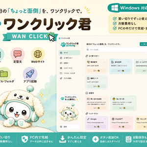 ワンクリック君｜コピー・定型文・Web・ファイル・アプリを1クリックで開く Windows便利ツール