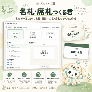 名札・席札つくる君｜Excel・CSVからかんたん作成【Windows版】