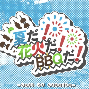 COCシナリオ「夏だ！花火だ！BBQだ！」