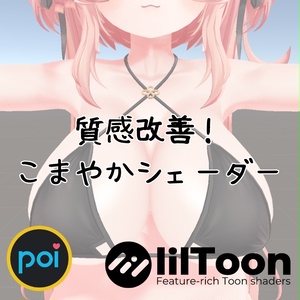 質感改善！こまやかシェーダー【lilToon/Poiyomi拡張】