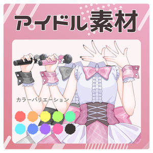 アイドル衣装素材🎤🎶