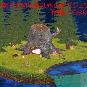 きりかぶのオブジェ 缩略图 3