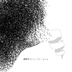 【DL】新時代コミュニケーション