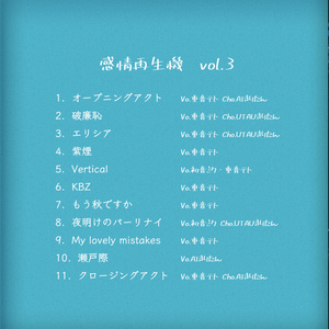 【CD版】感情再生機 vol.3