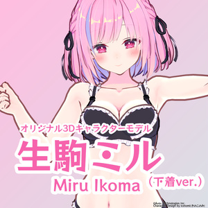 オリジナル3Dモデル「生駒ミル」（下着ver.）Original 3D Character "Miru Ikoma" Underwear ver.